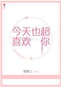 今天也超喜欢你韩文