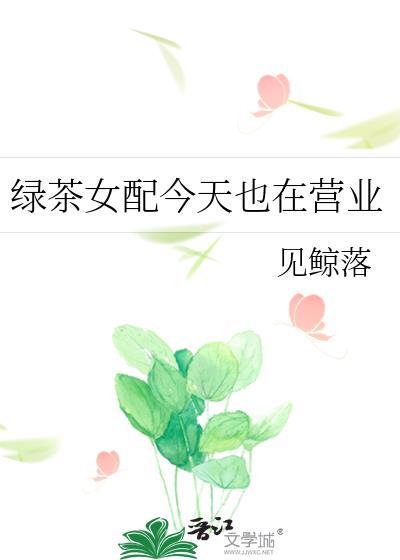 绿茶女配今天也在营业百度