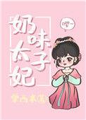 太子的奶娘知乎
