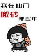 我在仙门搬砖的那些年免费阅读