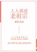 人人都爱老祖宗 格格党