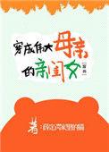 穿成伟大母亲的亲闺女番外