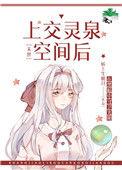 上交灵泉空间后[末世