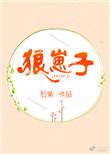 光阴之外狼崽子