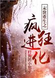 末世重生之疯狂进化 打狗的小包子乔汉章和谁在一起了