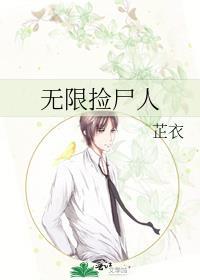 无限捡尸人攻是谁