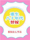 重生八十年代替嫁红甘泉