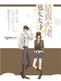 他太太才是真大佬在哪里看