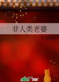 非人类老婆by不鸽鸽免费阅读