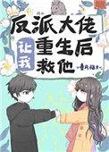 反派大佬让我重生后救他无删减