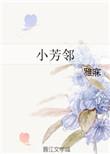 小芳邻免费阅读