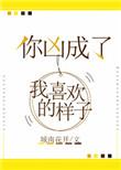 你凶成了我喜欢的样子宝书网