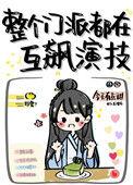 整个门派都在互飙演技免费