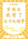 穿越后我有了七个大佬爹免费
