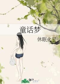 童话梦想家歌曲完整版