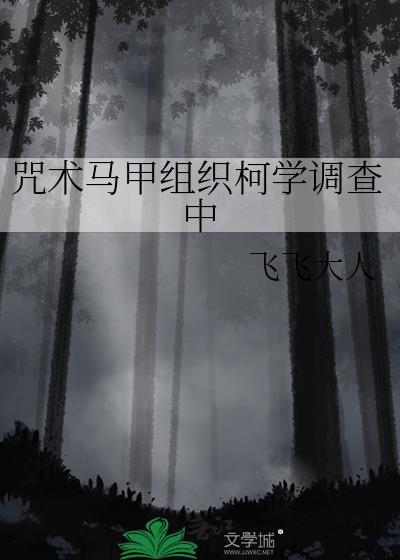 咒术马甲与柯学的适配度TXT精校版