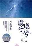 虞兮是什么意思?