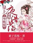 华帐暖皇上隆恩浩荡在线收听猫娘演播