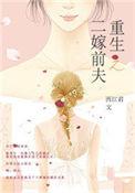 重生之二嫁前夫凌华公主