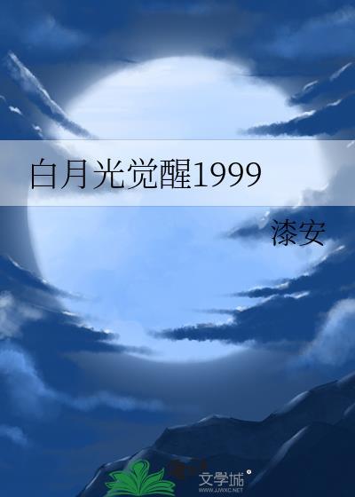 白月光觉醒1999漆安格格党