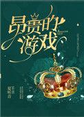 昂贵的游戏重生23