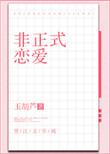非正式恋爱全文免费阅读书包网