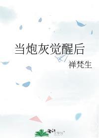 他成了万人迷