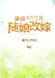 重返1997之随娘改嫁完结