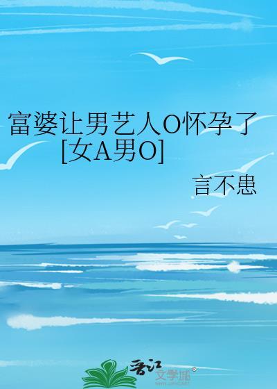 富婆让男艺人o怀孕了