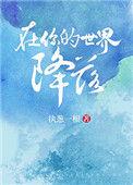 在你的世界降落敲好看