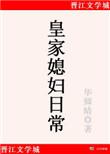 皇家媳妇的生存法则图片