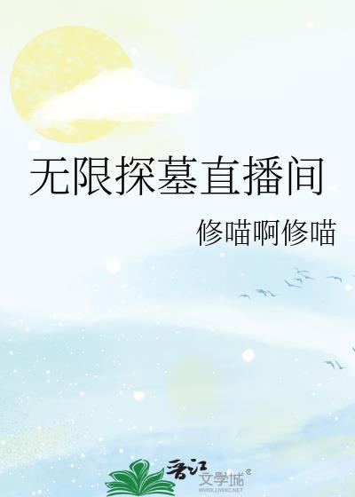无限探墓直播间免费