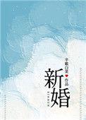 新婚慢热黄浩雯