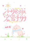 小肥啾宠爱手册资源