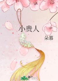 小贵人彦晟