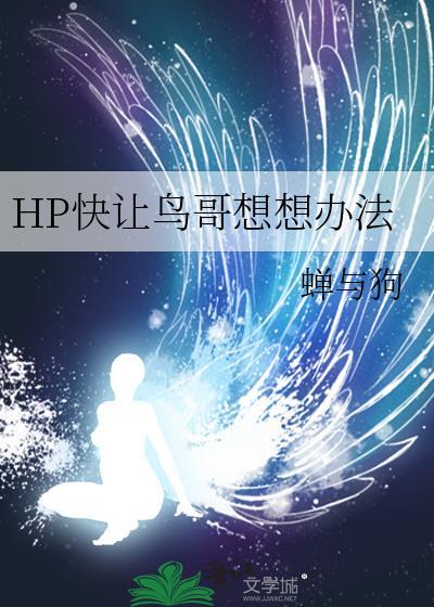 hp快让鸟哥想想办法免费阅读