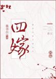 四嫁by墨书白笔趣阁