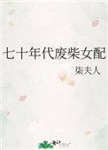 七十年代废柴女配柒夫人格格党