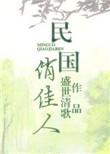 民国佳人的美丽与哀愁