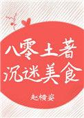 八零土著沉迷美食百度
