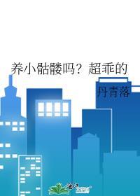 养小骷髅吗?超乖的番外免费阅读