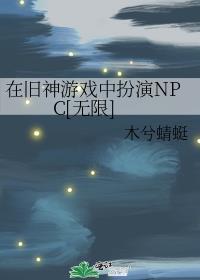 在旧神游戏中扮演NPC[无限
