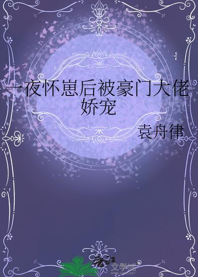 怀了豪门霸总的崽我一夜爆红