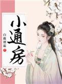 通房宠见微免费阅读