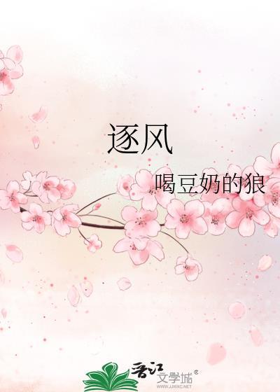 逐风挽浪是什么意思