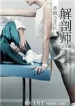 解剖师新概念法医讲的什么