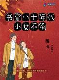 书穿八十年代小女不倒 第321章