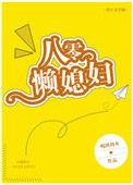 八零年代的懒媳妇