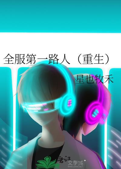 全服第一路人重生 星也牧禾