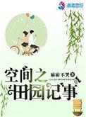 空间之田园趣事